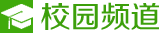 校园频道